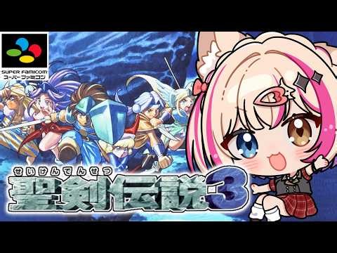 #1【聖剣伝説3／SFC】新たな冒険へGO！TRIALS of MANA【紅羽ミトラ/Vtuber】