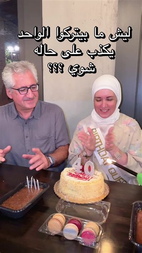 جيا ليزا: ليش ما بيتركوا الواحد يكذب على حاله شوي؟