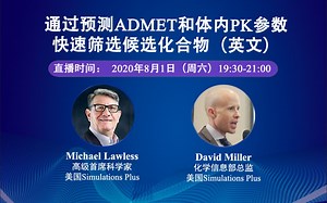 通过预测ADMET和体内PK参数，快速筛选候选化合物（英文）