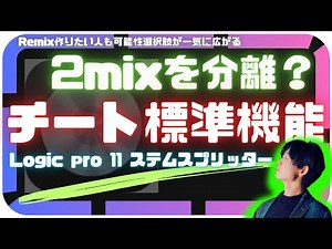 Remix神チート機能！3クリックでボーカルと楽器 抜き出し【Logic pro 11 stem splitter】