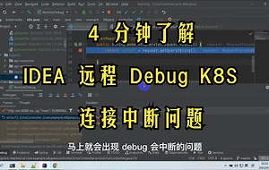 IDEA Kubernetes 远程 Debug 连接中断问题