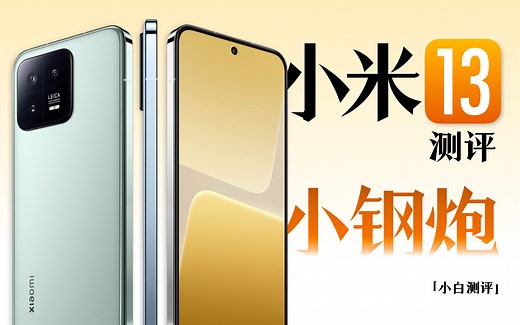 「小白」小米13测评：确实像苹果但确实够精致！