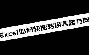 Excel如何快速转换表格方向