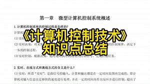 《计算机控制技术》重点笔记+知识点+试题及答案，复习完期末考试涨分杠杠的！
