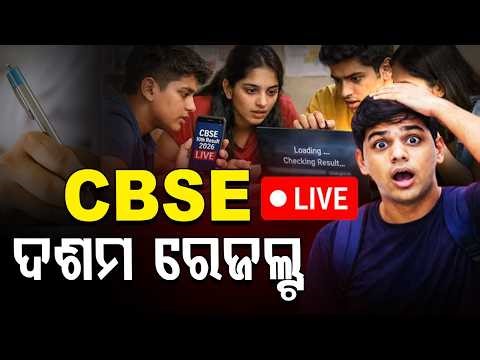 🔴Live | CBSE ଦଶମ ରେଜଲ୍ଟ | 10th Result | CBSE Matric Result 2026 | Argus News