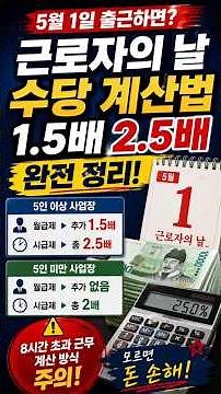 #근로자의날 #휴일근로수당 #수당계산법 #노동법 #직장인필수근로자의 날 수당 제대로 계산 안 하면 손해입니다…1.5배 2.5배 완전 정리