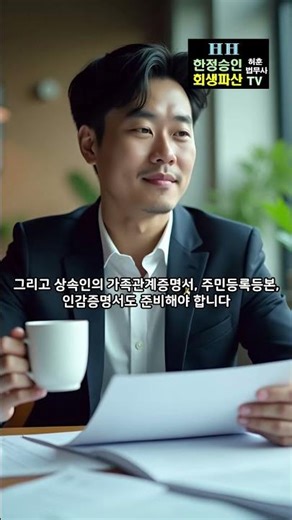 상속포기 필요서류 ? 망자의 서류, 상속인의 서류 철저히 준비해야 !! 상속빚 있을 때 상속포기 어떤 서류 준비하는지 1분에 정리했습니다 #상속포기 #상속포기서류 #shorts