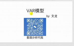 向量自回归3：VAR模型及STATA实操