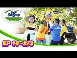 ဆယ်လီစိုက်ပျိုးရေး_Episode (10) - Part 2