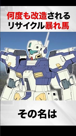 Recycled Rampage Horse Remodeled Many Times [Gundam ADVANCE OF Z Commentary]
