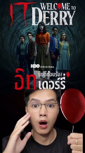 รีวิว 🍿 : IT WELCOME TO DERRY : Ep.1 แมร่งสุด!!! ซีรีส์ : It welcome to derry ดูได้ทาง HBOmaxพร้อมพากย์ไทย #Packthemovie #เรื่องนี้ต้องดู #itwelcometoderry #it | PackThemovie