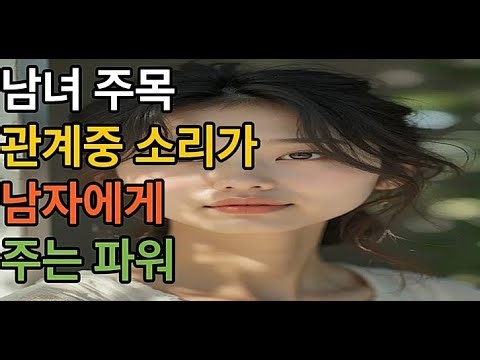 남녀주목관계중소리가남자에게 주는 파워 #성욕구 #연애심리 #호감신호 #성관계심리 #관계심리#쇼츠#남녀#꿀팁