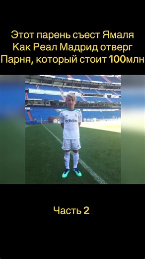 Ямаля: Как Реал Мадрид отверг 100млн парня