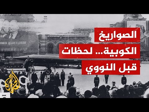 أزمة الصواريخ الكوبية التي كادت أن تُشعل حرباً نووية.. تعرف عليها