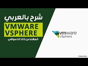 01-VMware vSphere (Introduction To Virtualation technology) By Eng-Khaled Eldesouky | Arabic