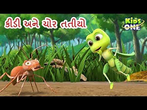 કીડી અને ચોર તતીયો | Ant and the Thief Grasshopper Story | Gujarati Cartoon | Gujarati Moral Story