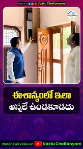 10K reactions | ఈశాన్యంలో ఇలా అస్సలే ఉండకూడదు | Vastu Chaitanyam...