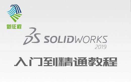 SolidWorks2019入门到精通操作教程
