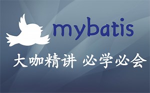 MyBatis实战教程全套完整版(初学者零基础从入门到精通,好评如潮,资料齐全)