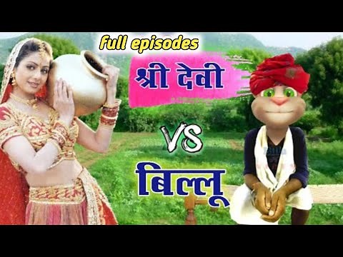 श्रीदेवी VS बिल्लू Very very funny Call All episodes Sridevi hit song Billu comedy Billu ki comedy