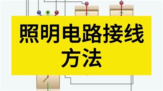 照明电路的接线原理图，照明电路接线方法