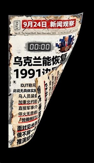 🍀【頻道新聞記事】特朗普昨日在聯大聲稱：烏克蘭要恢復到1991邊界，有可能嗎？