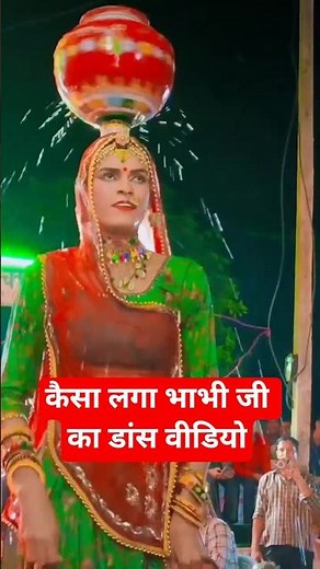 राजस्थानी डांस वीडियो #राजस्थानी_डांस #rajasthani #rajasthandance #viralvideo #trendingvideo #shorts