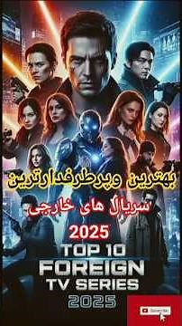 🔥 ۱۰ سریال خارجی ۲۰۲۵ که نباید از دست بدی! | Top 10 Series 2025
