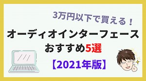【2024年版】3万円以下の宅録オーディオインターフェースおすすめ5選｜自宅をレコーディングスタジオにしよう-スタジオほっしー