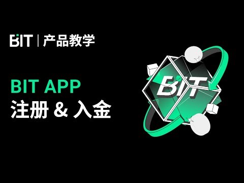 BIT产品教学 - BIT App 注册 & 入金