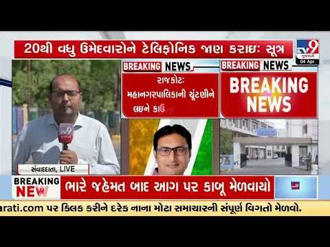 Rajkot Municipal Elections: Congress begins candidate selection process | Gujarat | TV9Gujarati