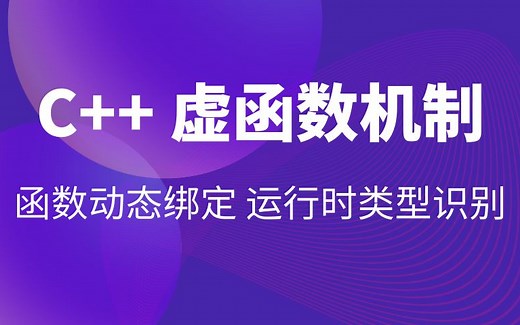 一次性吃透虚函数：C   动态绑定与 RTTI 核心用法
