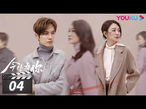 ENGSUB【FULL】今生有你 Because of Love EP04 | 钟汉良/李小冉/王阳/田蕾希/范诗然/秦鸣悦/古斌/刘大为 | 都市爱情片 | 优酷华语剧场