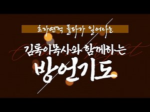 초자연적 돌파가 일어나는 김록이목사와 함께 하는 방언기도 #양평힐링기도원 #김록이목사 #그레이스힐링치유상담사역연구원 #유튜브실사원