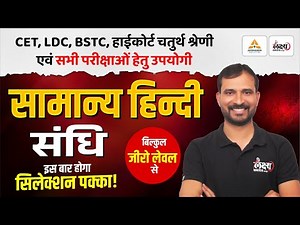 संधि (Sandhi) | Hindi Grammar For BSTC, CET, LDC, High Court 4th Grade & All Exams | Marwadi Sir