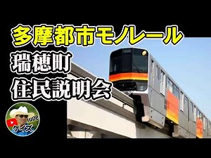 多摩都市モノレール/瑞穂町 住民説明会