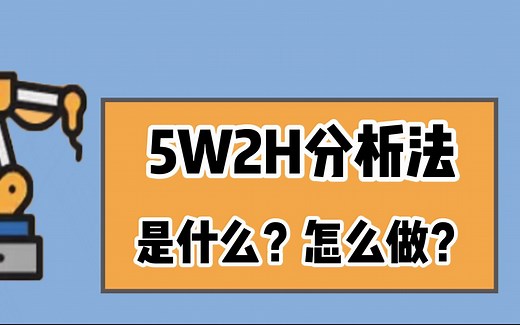 5W2H分析法是什么？怎么做？