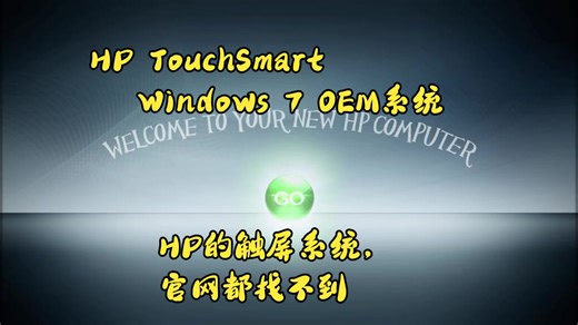 HP为触屏用户设计的系统,HP TouchSmart Windows7体验