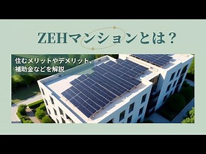 ZEHマンションとは？住むメリットやデメリット、補助金などを解説