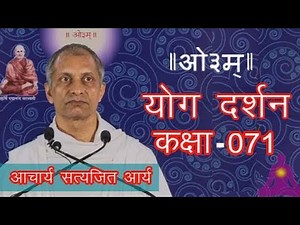 071 Yog Darshan 2.30... Achary Satyajit Arya | योग दर्शन, आचार्य सत्यजित आर्य | आर्ष न्यास