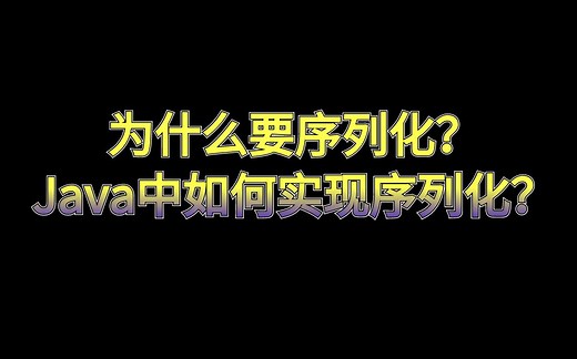 为什么要进行序列化？Java中如何实现序列化？