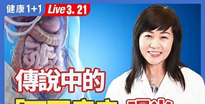 【健康1 1】祖传中医治疗罕见肠道克隆氏症 | 消化 | 大纪元