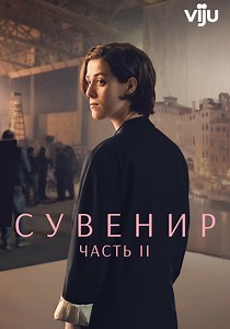 Сувенир: Часть 2 - где смотреть онлайн