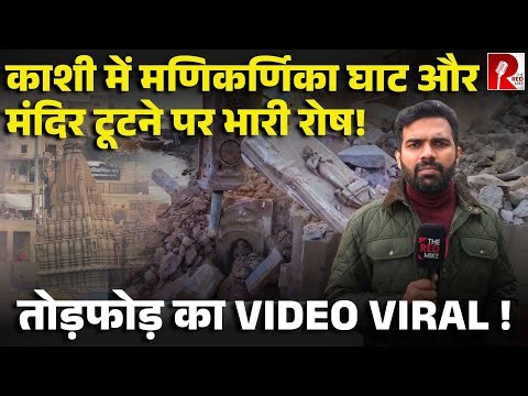 तोड़ दिया गया काशी का पौराणिक मणिकर्णिका घाट, मंदिर, टूटी अहिल्याबाई की मूर्ति को लेकर उबाल