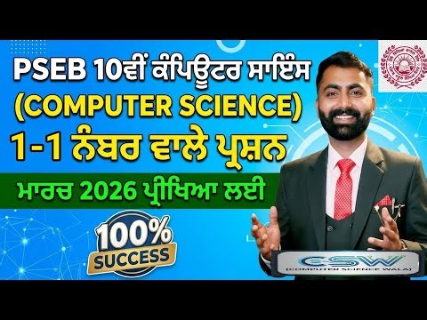 PSEB CLASS 10 COMPUTER SCIENCE | FINAL EXAM | 1-1 MARKS QUESTIONS | ਪੰਜਾਬ ਬੋਰਡ ਦਸਵੀਂ ਕੰਪਿਊਟਰ
