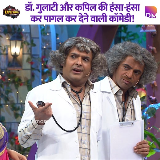 Dr. Gulati and Kapil's hilarious comedy that drives you crazy with laughter. #kapilsharma #kapilsharmashow #comedy #thekapilsharmashow | Dashmani