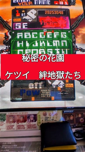 秘密の花園 ケツイ 絆地獄たち