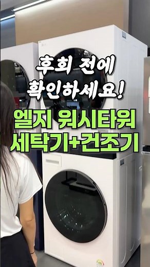 🚀요즘 많이 팔린 세탁기 건조기 추천🚀 엘지 워시타워 세탁기 건조기 #세탁기 #트롬세탁기 #엘지세탁기
