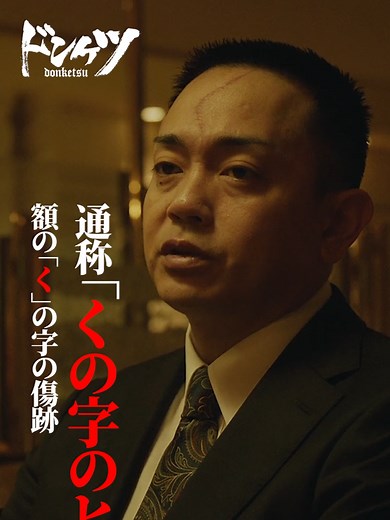 孤月組若頭、くの字のヒロトこと金田。 問題児の組員のため、日々暗躍する金田をご覧ください！ 『#ドンケツ』DMM TVで独占配信中👊🏻🌕 #青柳翔 #孤月組 #苦労人 #金田寛乙
