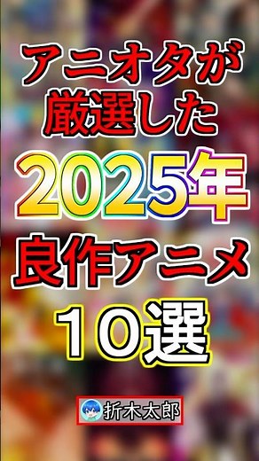 【厳選】2025年ベストアニメトップ１０【Part.2】